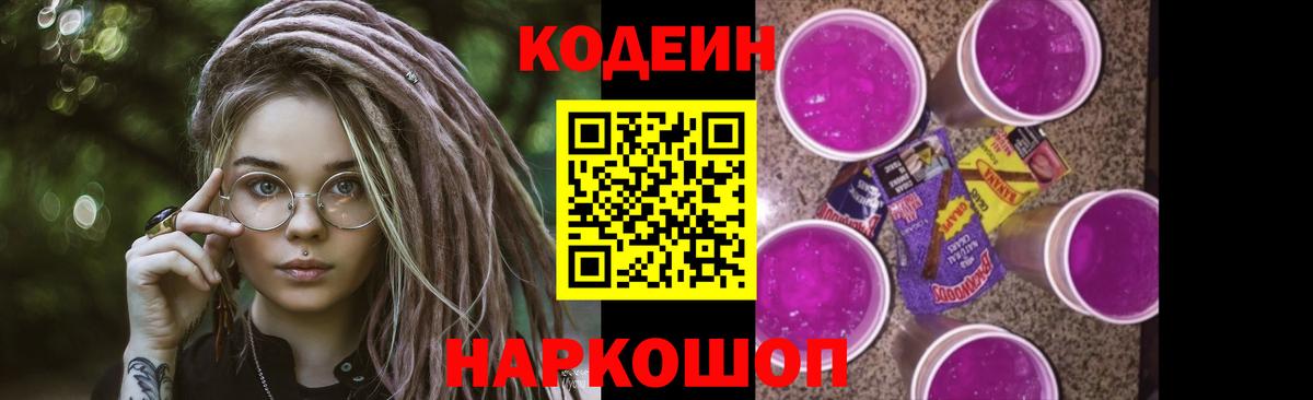 Кодеин Purple Drank  Вход с VPN  Москва  Кодеиновый сироп Lean напиток Lean (лин) 